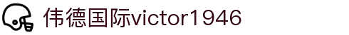 伟德国际(bevictor)官方网站-源自英国始于1946